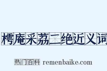 樗庵采荔二绝近义词是什么意思的图片